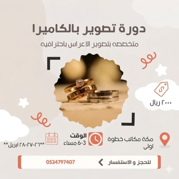 دورة تصوير الأعراس بمكة