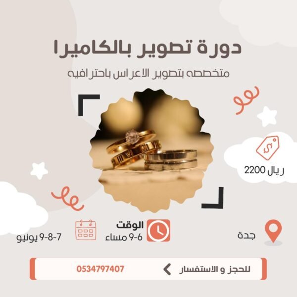 دورة تصوير الأعراس بجدة