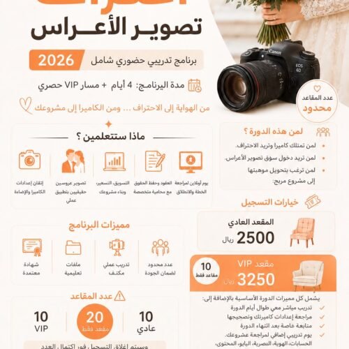 احتراف تصوير الأعراس 2026 — برنامج تدريبي حضوري (جدة)