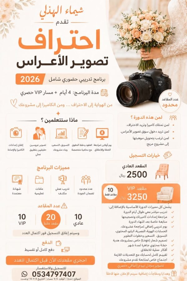 احتراف تصوير الأعراس 2026 — برنامج تدريبي حضوري (جدة)